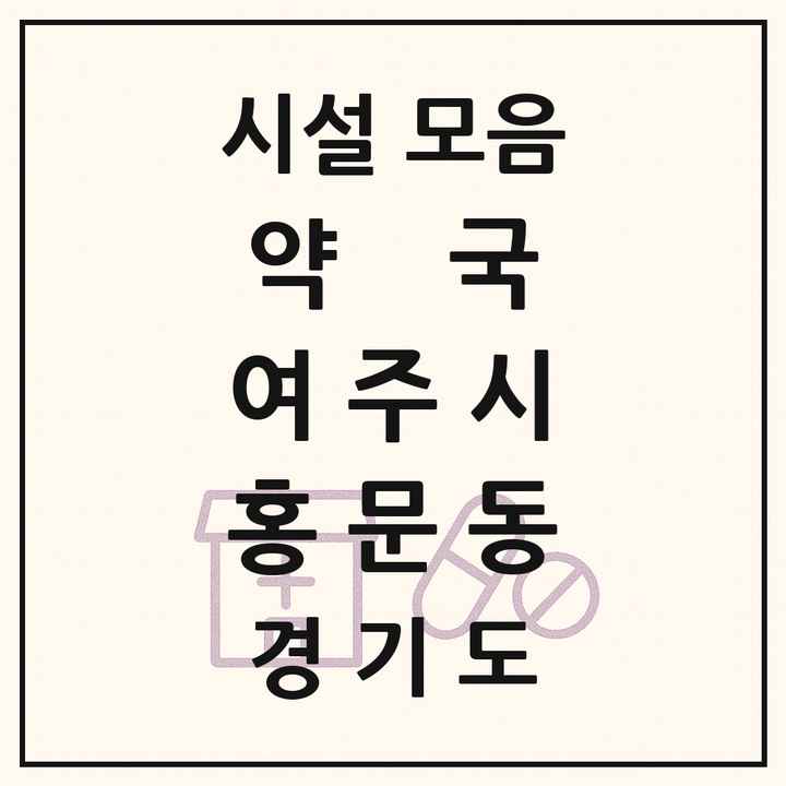 경기도 여주시 홍문동 약국 목록
